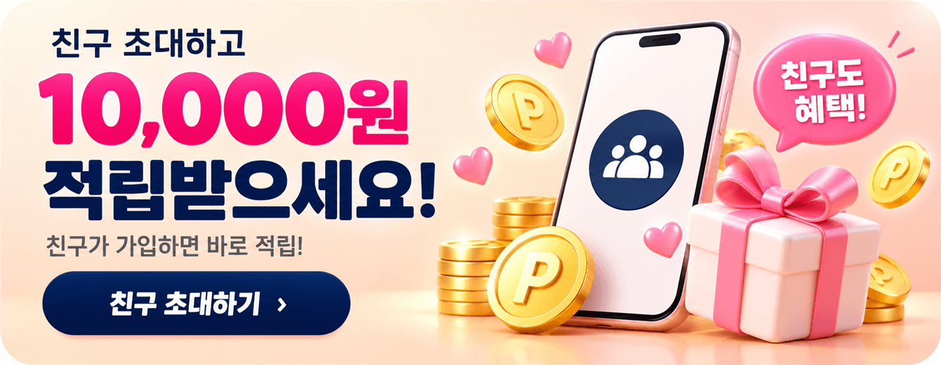 친구 초대하고 10,000원 적립받으세요! 친구가 가입하면 바로 적립. 친구 초대하기